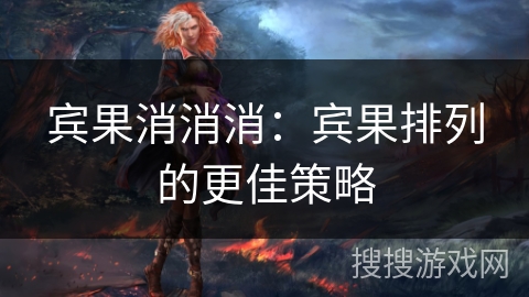 宾果消消消：宾果排列的更佳策略