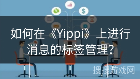 如何在《Yippi》上进行消息的标签管理？