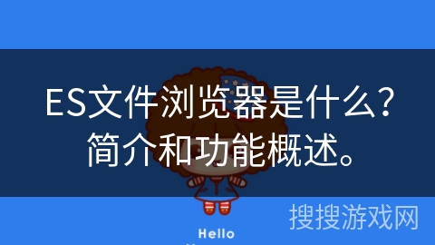 ES文件浏览器是什么？简介和功能概述。