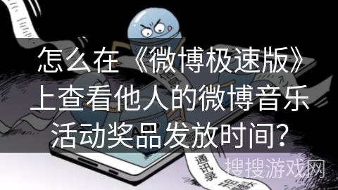 怎么在《微博极速版》上查看他人的微博音乐活动奖品发放时间？