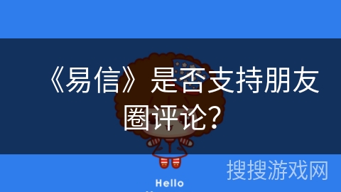 《易信》是否支持朋友圈评论？