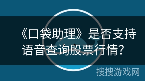 《口袋助理》是否支持语音查询股票行情？