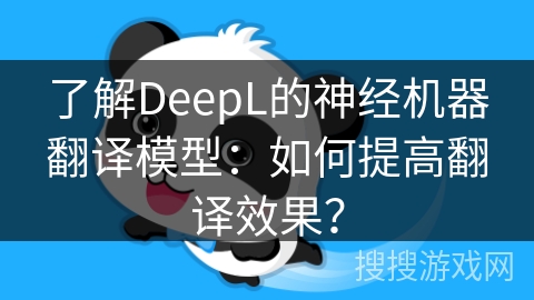 了解DeepL的神经机器翻译模型：如何提高翻译效果？