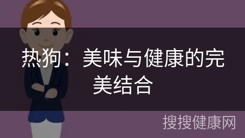 热狗：美味与健康的完美结合