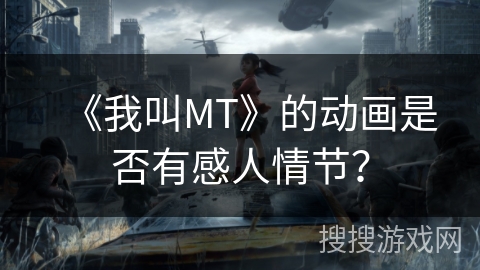 《我叫MT》的动画是否有感人情节？