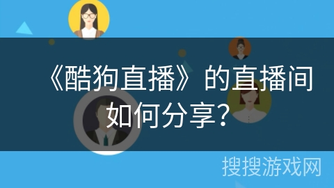 《酷狗直播》的直播间如何分享？