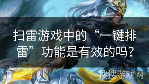 扫雷游戏中的“一键排雷”功能是有效的吗？