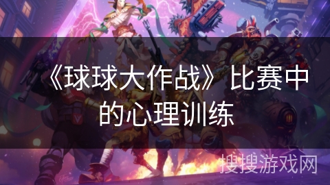 《球球大作战》比赛中的心理训练