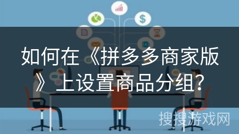 如何在《拼多多商家版》上设置商品分组？