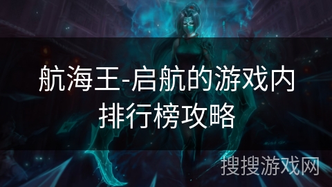 航海王-启航的游戏内排行榜攻略