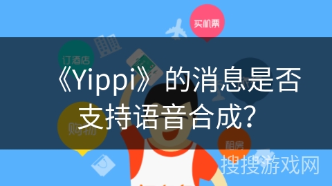 《Yippi》的消息是否支持语音合成？