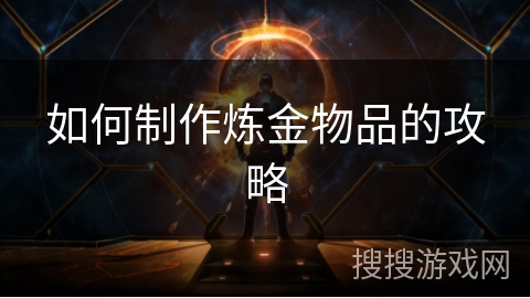 如何制作炼金物品的攻略
