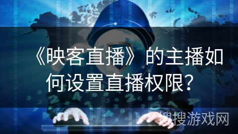 《映客直播》的主播如何设置直播权限？