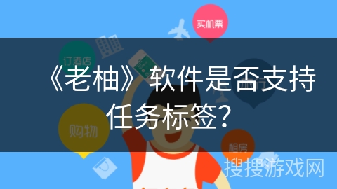 《老柚》软件是否支持任务标签？
