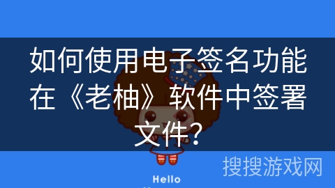 如何使用电子签名功能在《老柚》软件中签署文件？