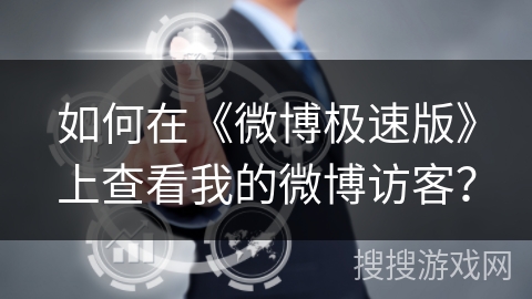 如何在《微博极速版》上查看我的微博访客? 如何在《微博极速版》上查看我的微博访客?