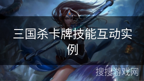 三国杀卡牌技能互动实例