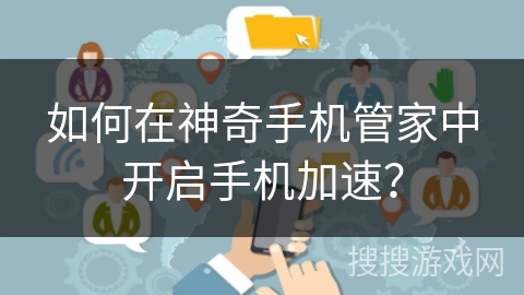 如何在神奇手机管家中开启手机加速？