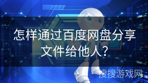 怎样通过百度网盘分享文件给他人？