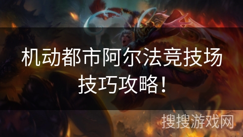 机动都市阿尔法竞技场技巧攻略! 机动都市阿尔法竞技场技巧攻略!