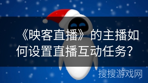 《映客直播》的主播如何设置直播互动任务？
