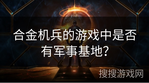 合金机兵的游戏中是否有军事基地？
