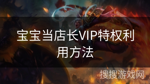 宝宝当店长VIP特权利用方法