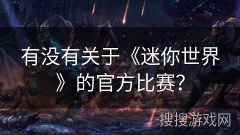 有没有关于《迷你世界》的官方比赛？