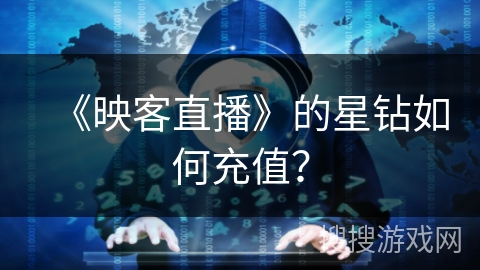 《映客直播》的星钻如何充值？