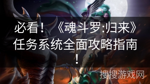 必看！《魂斗罗:归来》任务系统全面攻略指南！