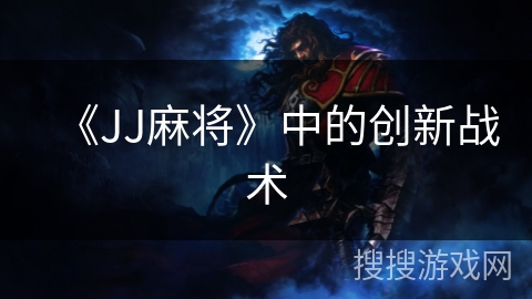 《JJ麻将》中的创新战术