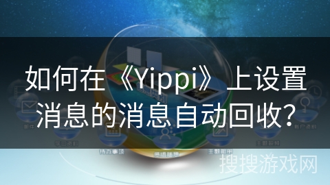 如何在《Yippi》上设置消息的消息自动回收？