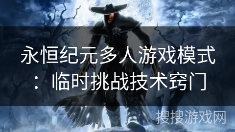 永恒纪元多人游戏模式：临时挑战技术窍门