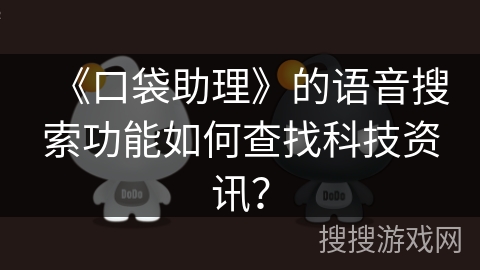 《口袋助理》的语音搜索功能如何查找科技资讯？