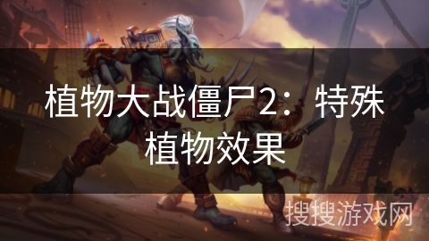 植物大战僵尸2：特殊植物效果