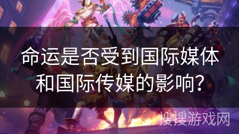 命运是否受到国际媒体和国际传媒的影响？