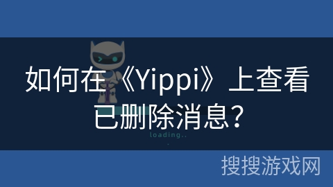 如何在《Yippi》上查看已删除消息？