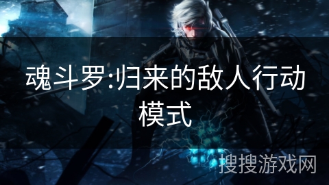 魂斗罗:归来的敌人行动模式