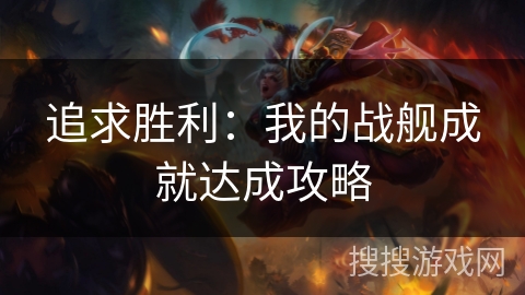 追求胜利：我的战舰成就达成攻略