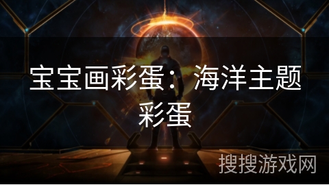 宝宝画彩蛋：海洋主题彩蛋