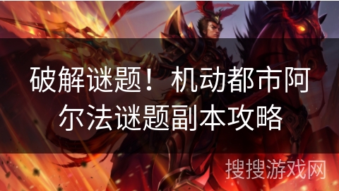 破解谜题！机动都市阿尔法谜题副本攻略