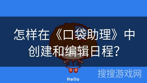 怎样在《口袋助理》中创建和编辑日程？