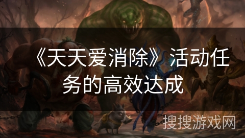 《天天爱消除》活动任务的高效达成