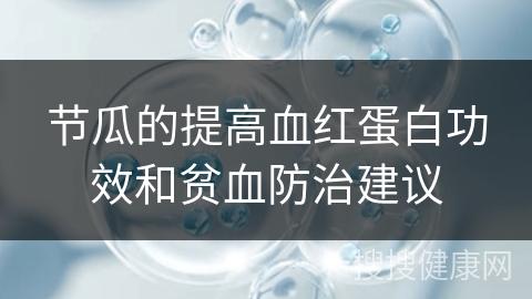 节瓜的提高血红蛋白功效和贫血防治建议