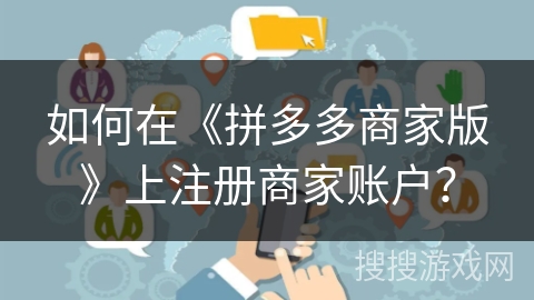 如何在《拼多多商家版》上注册商家账户？