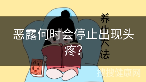 恶露何时会停止出现头疼？