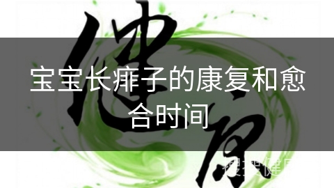 宝宝长痱子的康复和愈合时间