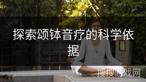 探索颂钵音疗的科学依据