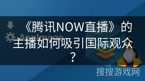 《腾讯NOW直播》的主播如何吸引国际观众？