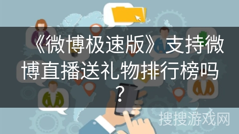 《微博极速版》支持微博直播送礼物排行榜吗？